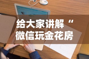 给大家讲解“微信玩金花房卡从哪购买”房卡链接获取