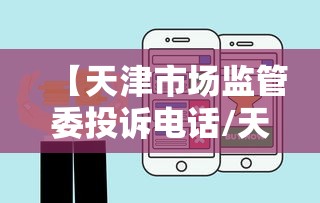 【天津市场监管委投诉电话/天津市市场监管委电话】