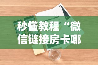 秒懂教程“微信链接房卡哪能充值”详细房卡怎么购买教程