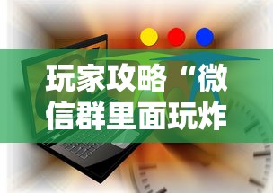 玩家攻略“微信群里面玩炸 金花房卡如何卖”房卡链接获取