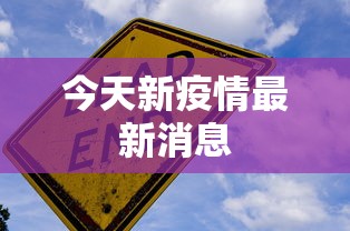 今天新疫情最新消息,今日最新疫情动态