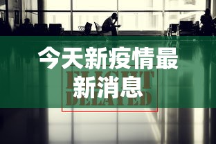 今天新疫情最新消息