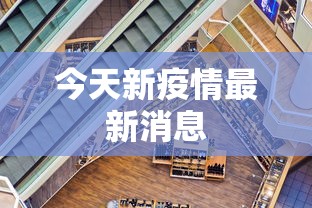 今天新疫情最新消息