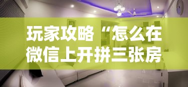 玩家攻略“怎么在微信上开拼三张房间”详细房卡使用教程