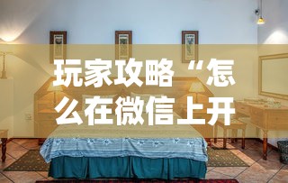 玩家攻略“怎么在微信上开拼三张房间”详细房卡使用教程