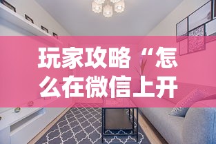 玩家攻略“怎么在微信上开拼三张房间”详细房卡使用教程