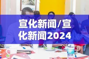 宣化新闻/宣化新闻2024