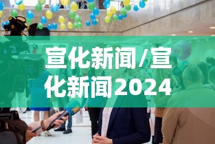 宣化新闻/宣化新闻2024