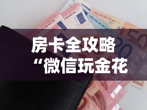 房卡全攻略“微信玩金花房卡在哪购买”获取房卡方式 房卡全攻略“微信玩金花房卡在哪购买”获取房卡方式