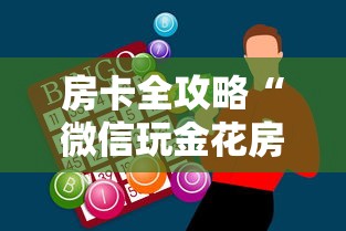 房卡全攻略“微信玩金花房卡在哪购买”获取房卡方式