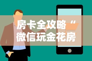 房卡全攻略“微信玩金花房卡在哪购买”获取房卡方式 房卡全攻略“微信玩金花房卡在哪购买”获取房卡方式