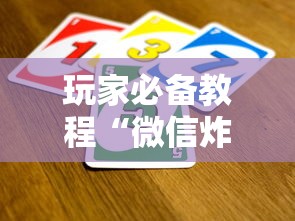 玩家必备教程“微信炸 金花从哪买房卡”详细房卡怎么购买教程