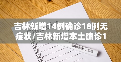 吉林新增14例确诊18例无症状/吉林新增本土确诊1412例