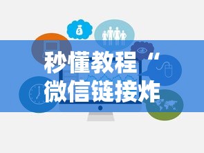 秒懂教程“微信链接炸 金花房卡在哪里买”房卡链接获取