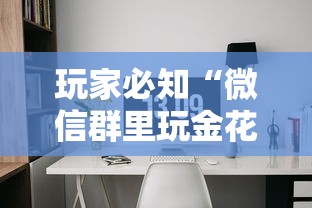 玩家必知“微信群里玩金花怎么开设房间”详细房卡怎么购买方式