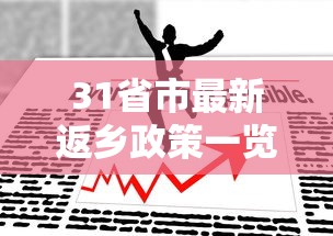 31省市最新返乡政策一览，31省市最新返乡政策汇总