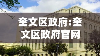 奎文区政府:奎文区政府官网