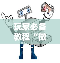 玩家必备教程“微信玩金花房卡如何购买”房卡使用方法介绍