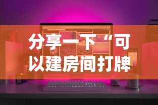 分享一下“可以建房间打牌的手机app”购买房卡介绍 分享一下“可以建房间打牌的手机app”购买房卡介绍
