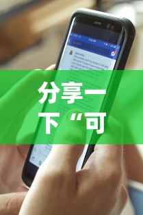 分享一下“可以建房间打牌的手机app”购买房卡介绍