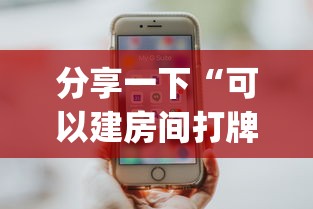 分享一下“可以建房间打牌的手机app”购买房卡介绍 分享一下“可以建房间打牌的手机app”购买房卡介绍