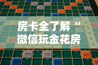 房卡全了解“微信玩金花房卡去哪购买”房卡链接获取