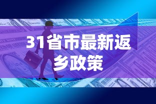 31省市最新返乡政策