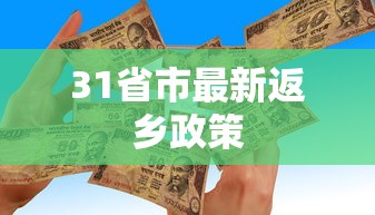 31省市最新返乡政策，31省市最新返乡政策汇总
