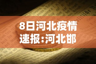 8日河北疫情速报:河北邯郸疫情交通最新消息