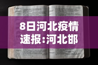 8日河北疫情速报:河北邯郸疫情交通最新消息