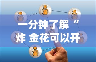 一分钟了解“炸 金花可以开好友房的app”链接房卡在哪里获取