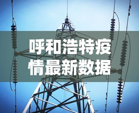 呼和浩特疫情最新数据消息(呼和浩特疫情大火) 呼和浩特疫情最新数据消息(呼和浩特疫情大火)
