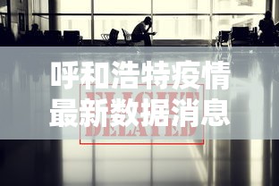 呼和浩特疫情最新数据消息（呼和浩特疫情大火）