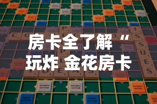 房卡全了解“玩炸 金花房卡哪能购买”房卡获取方法