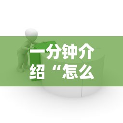 一分钟介绍“怎么在微信上建房间玩拼三张”房卡获取方法