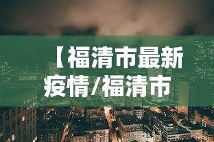 【福清市最新疫情/福清市艾滋病有多少人】