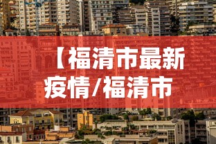 【福清市最新疫情/福清市艾滋病有多少人】 【福清市最新疫情/福清市艾滋病有多少人】