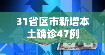 31省区市新增本土确诊47例，31省区市新增本土确诊47例