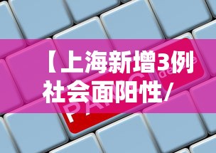 【上海新增3例社会面阳性/上海新冠阳性后多久能转阴】