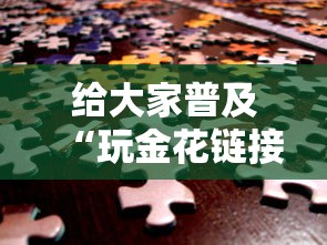 给大家普及“玩金花链接房卡到哪里购买”房卡获取方法 给大家普及“玩金花链接房卡到哪里购买”房卡获取方法