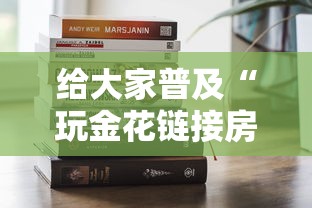给大家普及“玩金花链接房卡到哪里购买”房卡获取方法