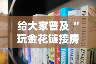 给大家普及“玩金花链接房卡到哪里购买”房卡获取方法 给大家普及“玩金花链接房卡到哪里购买”房卡获取方法