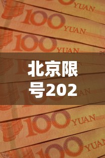 北京限号2021年时间表10月份,北京2021年10月限行尾号时间表
