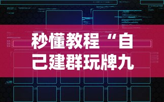 秒懂教程“自己建群玩牌九链接怎么弄”购买房卡介绍