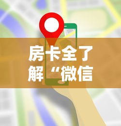 房卡全了解“微信炸 金花房卡哪里买”详细房卡教程 房卡全了解“微信炸 金花房卡哪里买”详细房卡教程