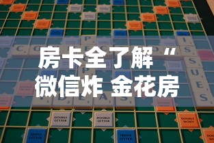 房卡全了解“微信炸 金花房卡哪里买”详细房卡教程