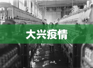 大兴疫情