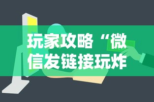 玩家攻略“微信发链接玩炸 金花房卡怎样购买”详细房卡怎么购买教程