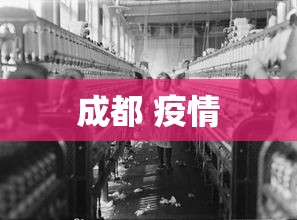 成都 疫情