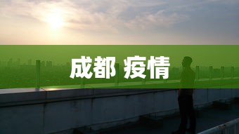 成都 疫情